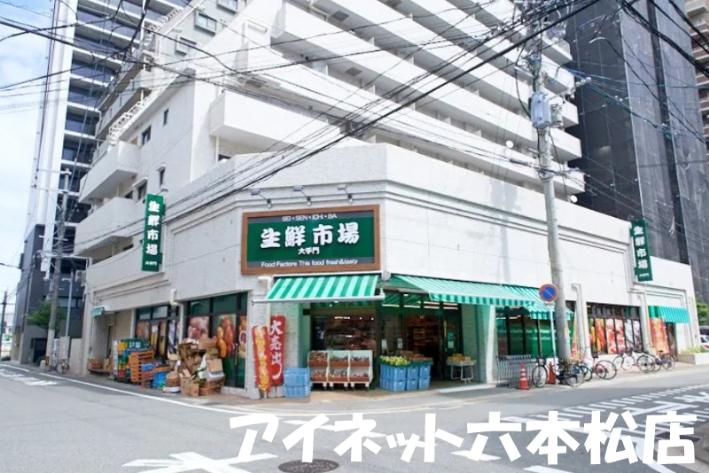 スーパー　生鮮市場大手門（スーパー）まで215m