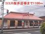 飲食店　ココス桜井店様（飲食店）まで1100m