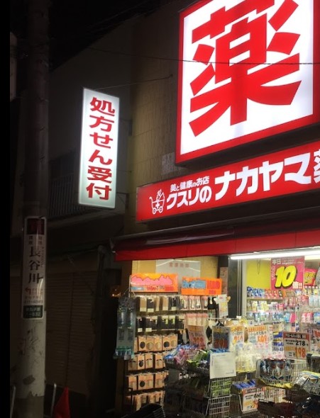 ドラックストア　クスリのナカヤマ薬局新丸子駅前店（ドラッグストア）まで655m