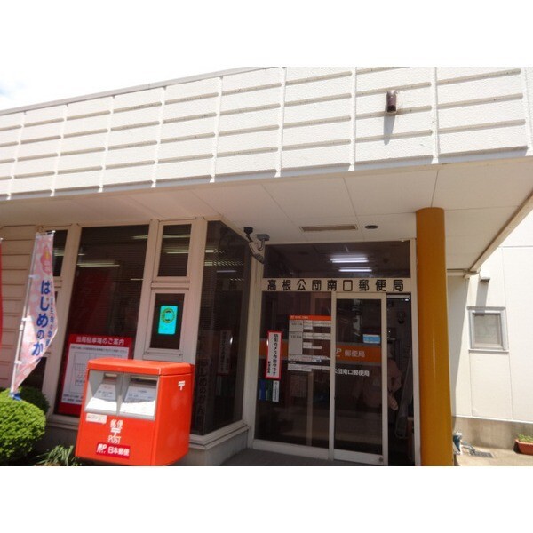 郵便局　高根公団南口郵便局（郵便局）まで494m