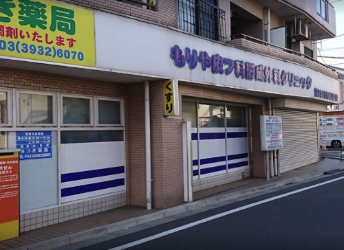 病院　もりや皮フ科形成外科クリニック（病院）まで828m