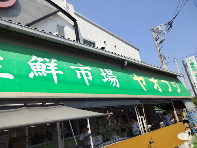 その他　生鮮市場ヤオフジ（その他）まで810m