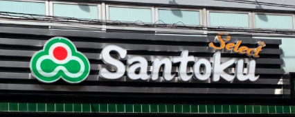 スーパー　Santoku牛込神楽坂店（スーパー）まで135m