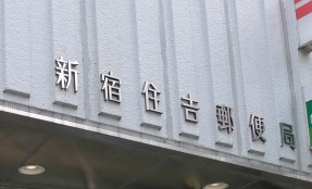 郵便局　新宿保健会館内郵便局（郵便局）まで595m