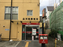 郵便局　品川豊郵便局（郵便局）まで237m