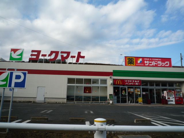 スーパー　ヨークマート（スーパー）まで720m