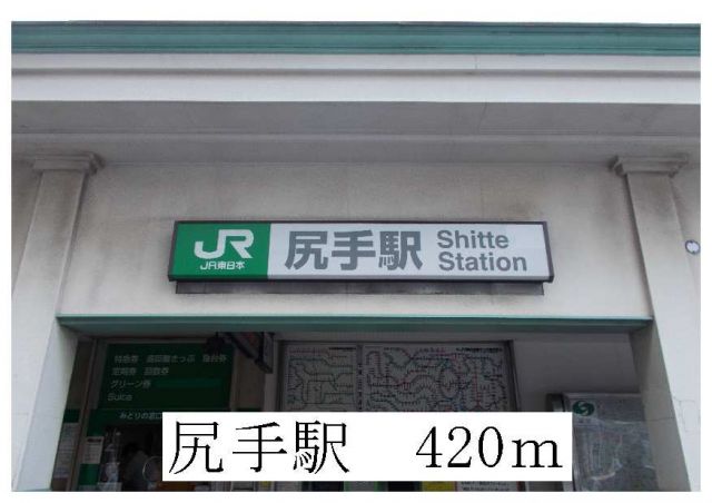 その他　尻手駅（その他）まで420m