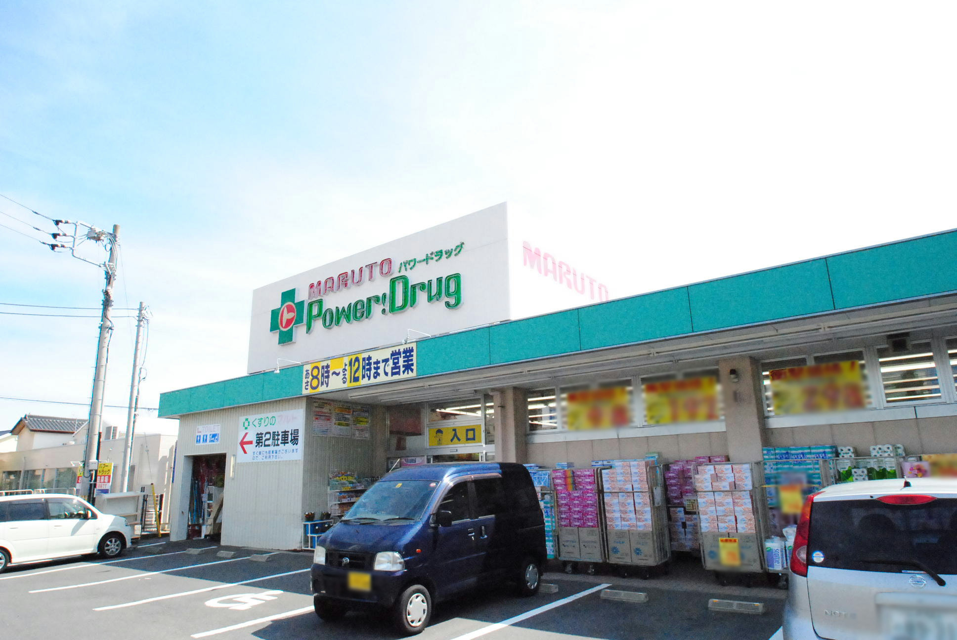 ドラックストア　マルトパワードラッグ千石店（ドラッグストア）まで907m