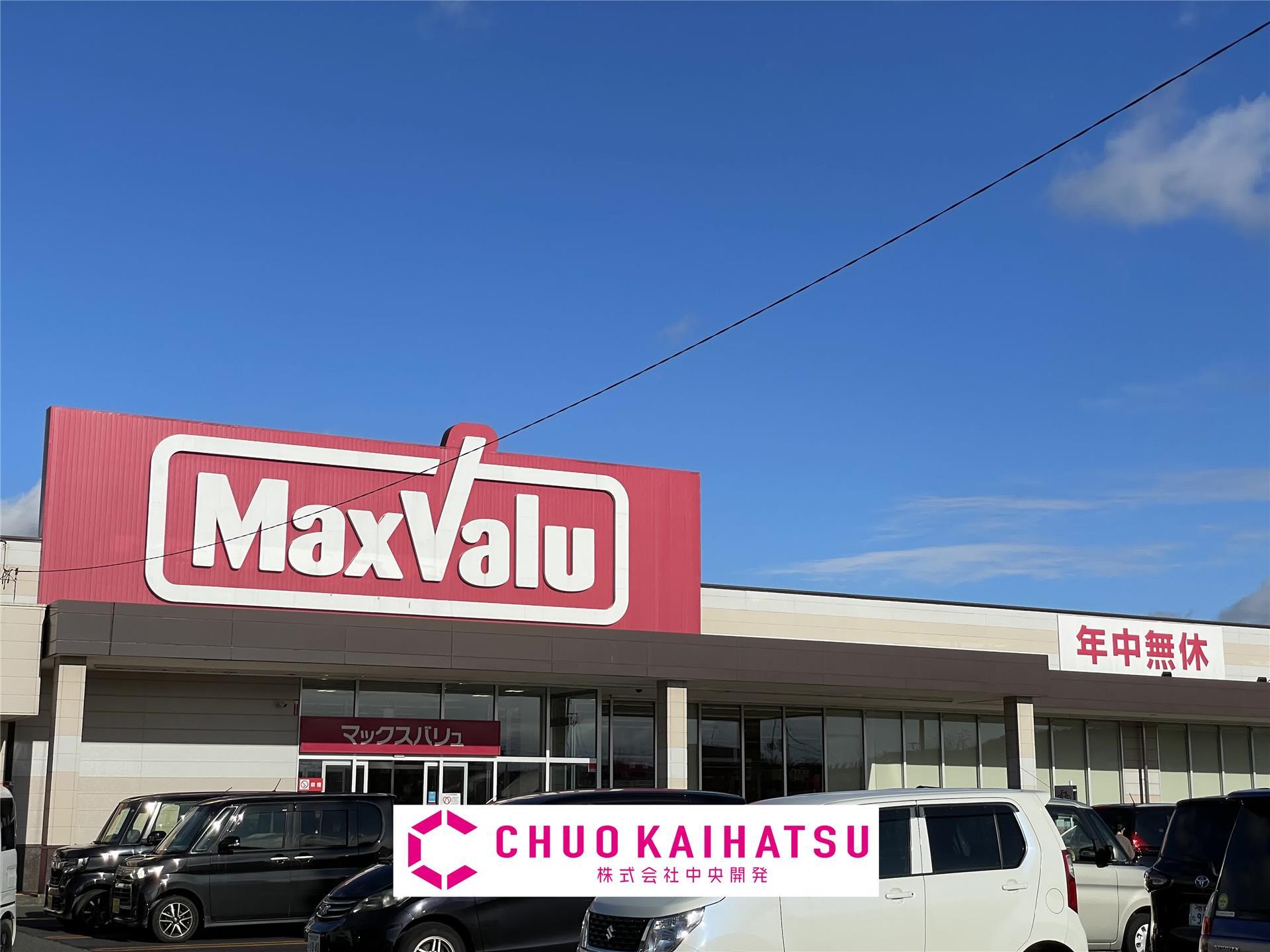 スーパー　マックスバリュ北上店（スーパー）まで1048m