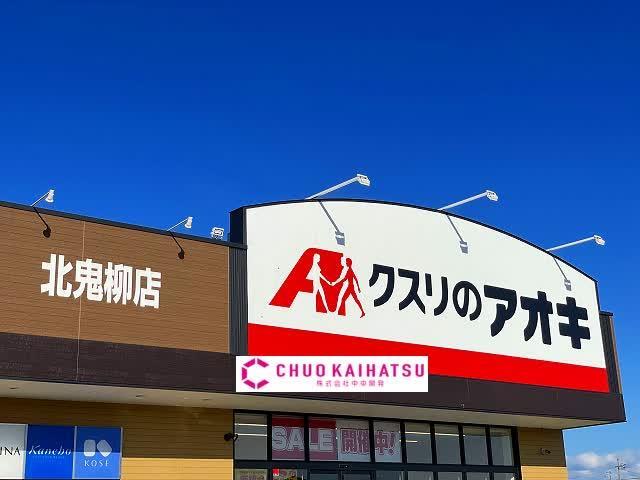 ドラックストア　クスリのアオキ黒沢尻店（ドラッグストア）まで517m