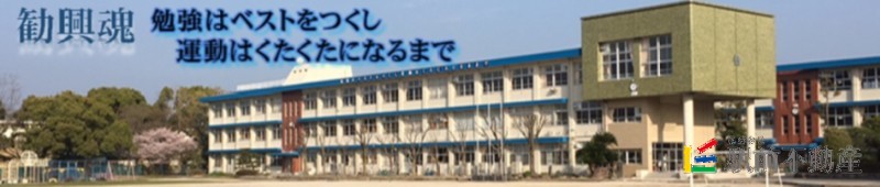 小学校　勧興小学校（小学校）まで700m