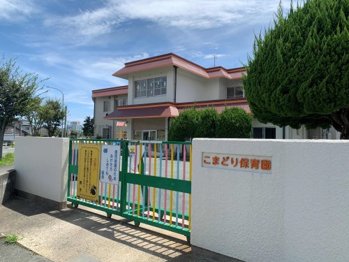 幼稚園・保育園　こまどり保育園（幼稚園・保育園）まで1100m