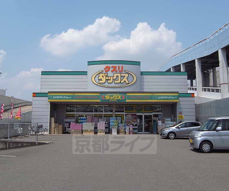 【京都市伏見区羽束師志水町のアパートのドラックストア】