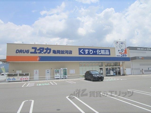 ドラックストア　ドラッグユタカ亀岡並河店（ドラッグストア）まで400m
