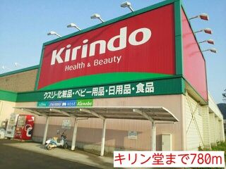 その他　キリン堂（その他）まで780m