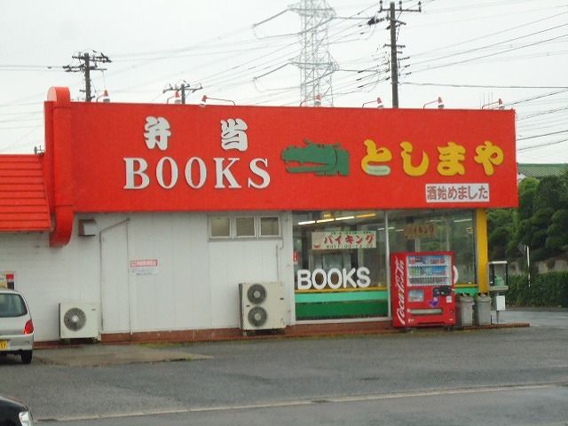 飲食店　としまや弁当蔵波台店（飲食店）まで800m