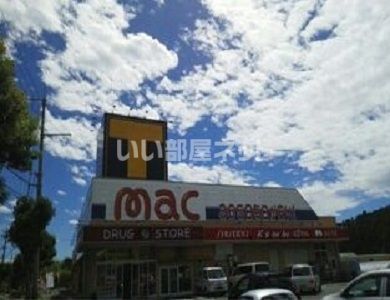 ドラックストア　ドラッグストアmac(マック) 瀬戸店（ドラッグストア）まで1927m