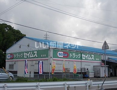ドラックストア　ドラッグセイムス高知長浜店（ドラッグストア）まで786m