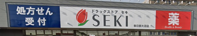 ドラックストア　ドラッグストアセキ春日部大沼店（ドラッグストア）まで347m