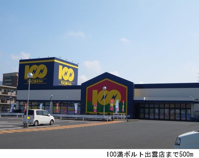 その他　100満ボルト出雲店（その他）まで500m