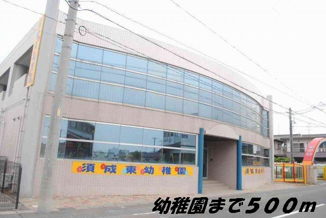 幼稚園・保育園　須成東幼稚園（幼稚園・保育園）まで500m