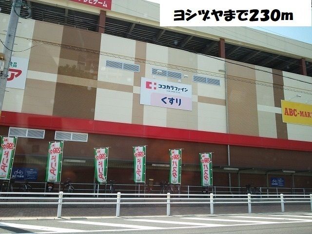ショッピングセンター　ヨシヅヤ（ショッピングセンター）まで230m