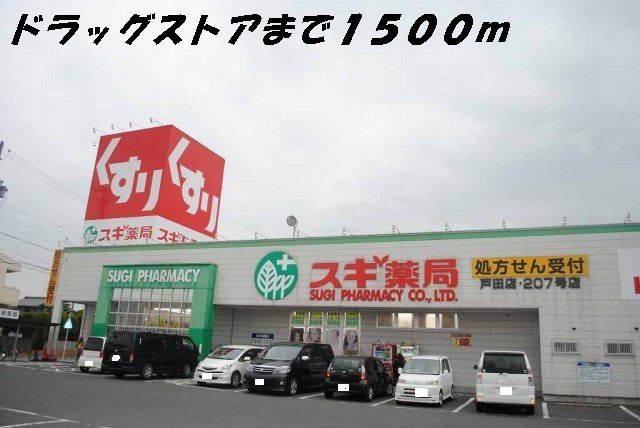 ドラックストア　スギ薬局（ドラッグストア）まで1500m