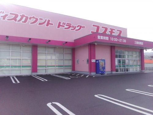 ドラックストア　コスモス三豊詫間店（ドラッグストア）まで948m