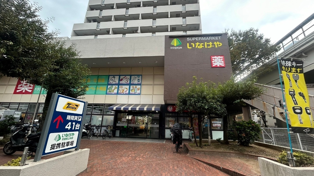 スーパー　いなげや 杉並桜上水店（スーパー）まで289m