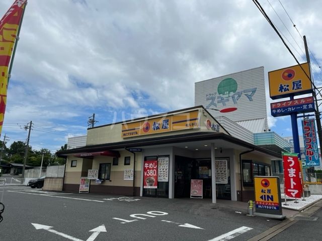 飲食店　松屋 長久手店（飲食店）まで542m