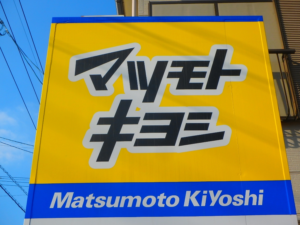 ドラックストア　ドラッグストア マツモトキヨシ 川内店（ドラッグストア）まで1523m