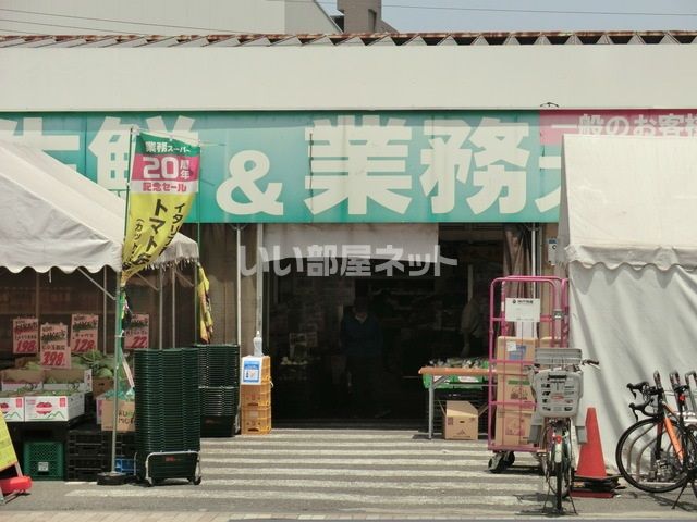 スーパー　業務スーパー武蔵境店（スーパー）まで1378m