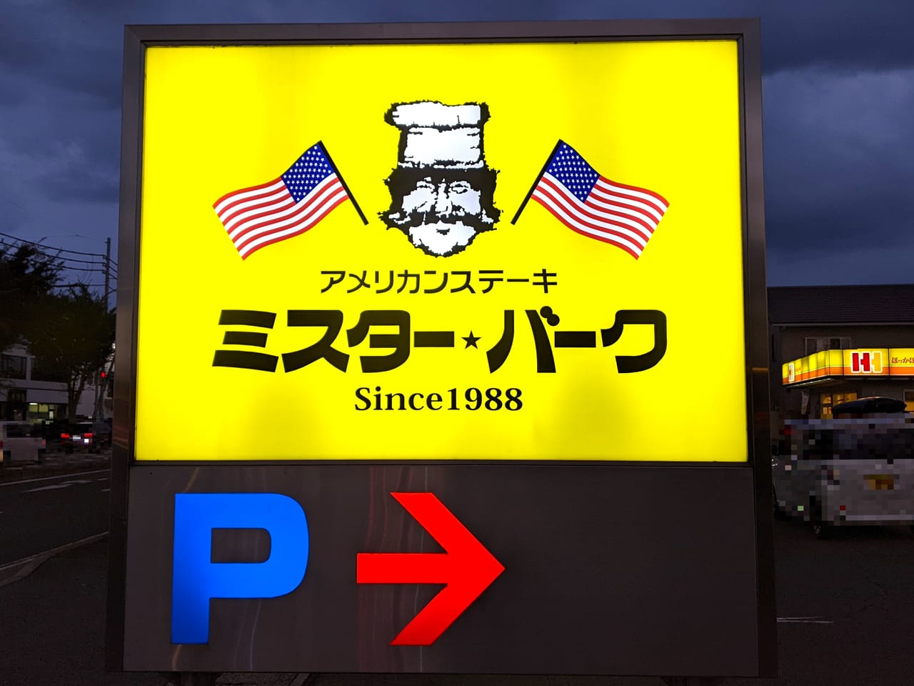 飲食店　ミスター・バーク 姫路飾磨西店（飲食店）まで261m