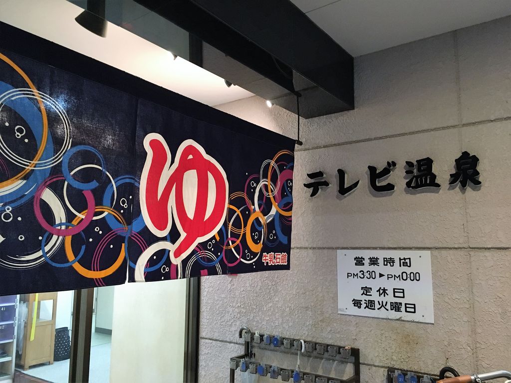 その他　テレビ温泉（その他）まで153m