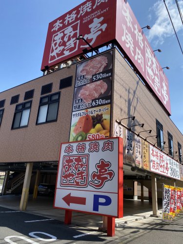 飲食店　あみやき亭畑江通店（飲食店）まで247m