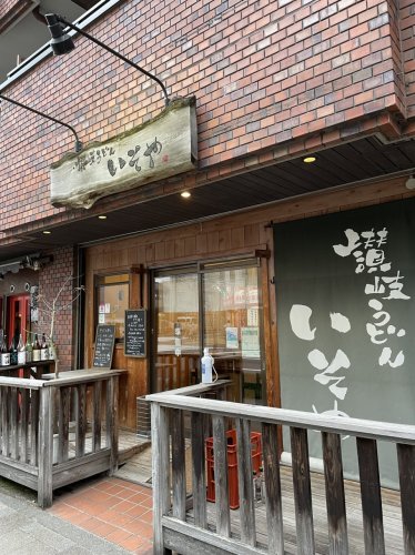 飲食店　讃岐うどんいそや（飲食店）まで289m