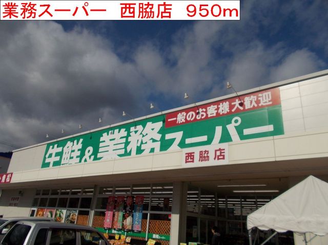 スーパー　業務スーパー（スーパー）まで950m