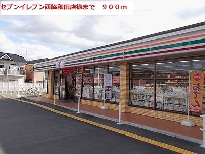 コンビニ　セブンイレブン（コンビニ）まで900m