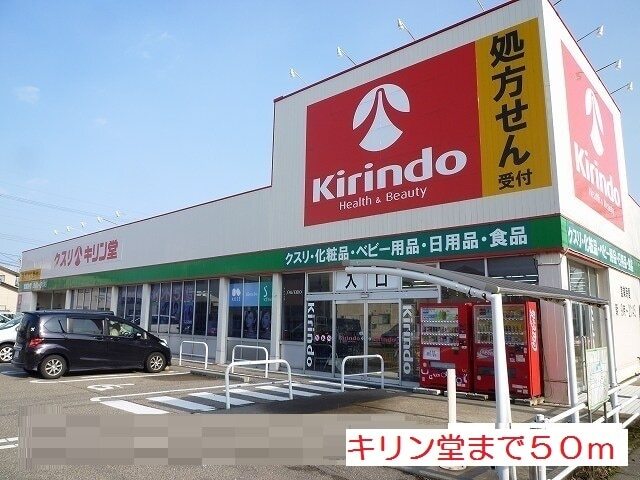 その他　キリン堂（その他）まで50m