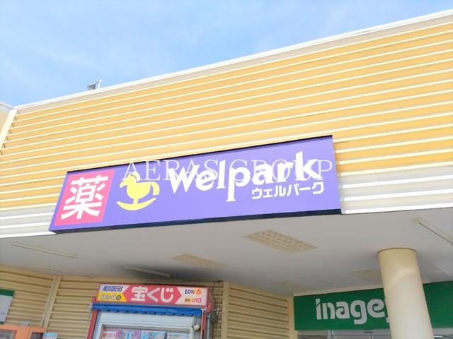 ドラックストア　ウェルパーク 所沢狭山ヶ丘店（ドラッグストア）まで484m