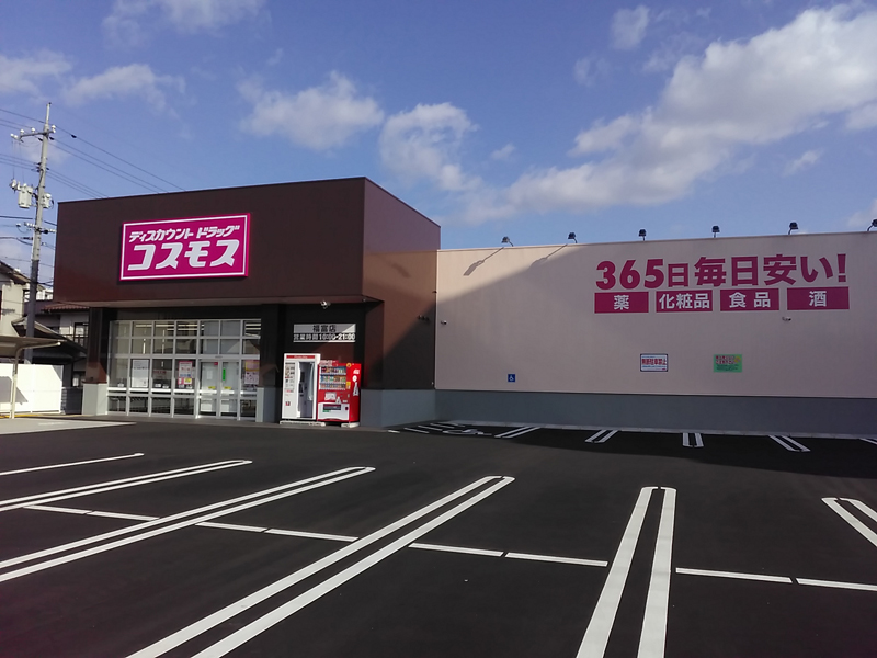ドラックストア　ディスカウントドラッグコスモス福富店（ドラッグストア）まで448m