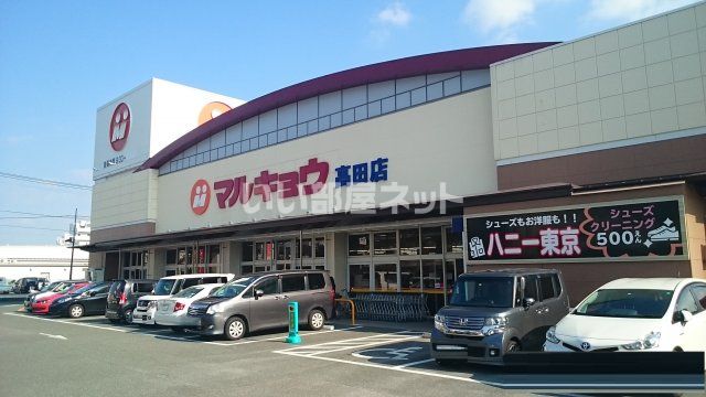 スーパー　マルキョウ 高田店（スーパー）まで738m