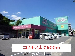 ドラックストア　コスモス（ドラッグストア）まで500m