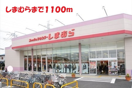 その他　しまむら（その他）まで1100m