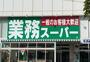 スーパー　業務スーパー（スーパー）まで452m