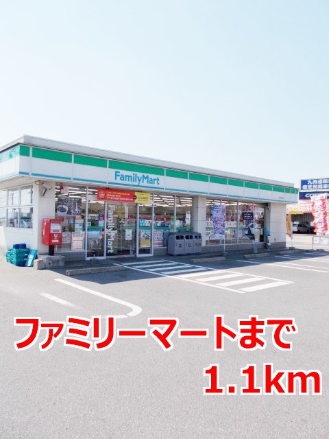コンビニ　ファミリーマート（コンビニ）まで1100m