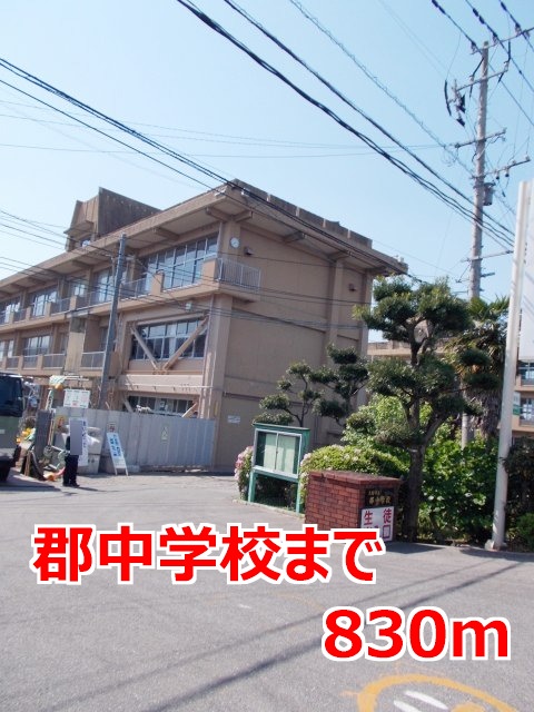 中学校　郡中学校（中学校）まで830m