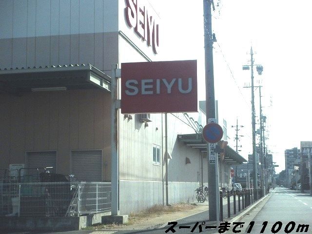 スーパー　ＳＥＩＹＵ（スーパー）まで1100m