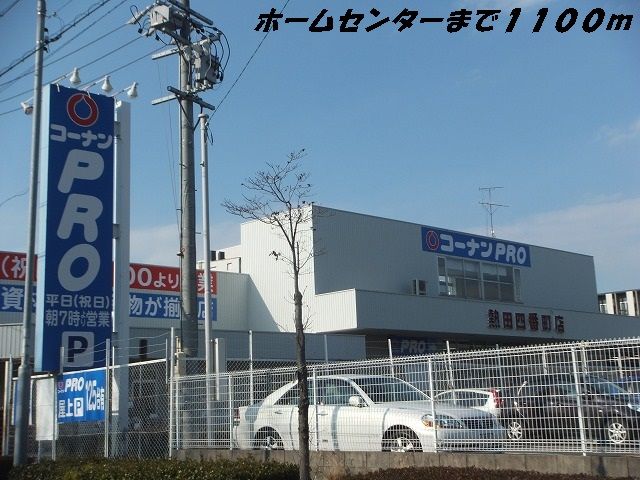 ホームセンター　コーナンプロ（ホームセンター）まで1100m