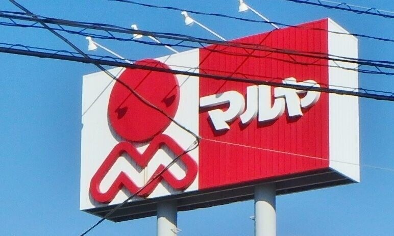 スーパー　マルヤ総和店（スーパー）まで507m